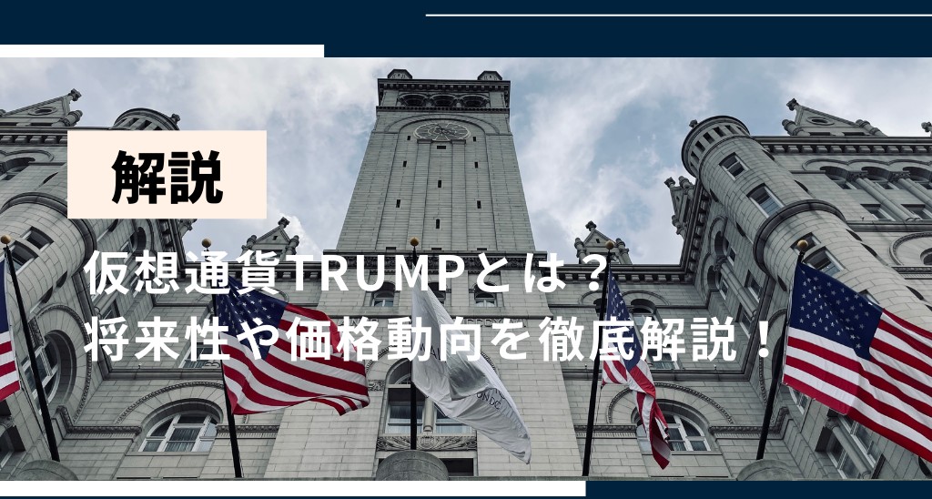 トランプコイン(TRUMP)の画像