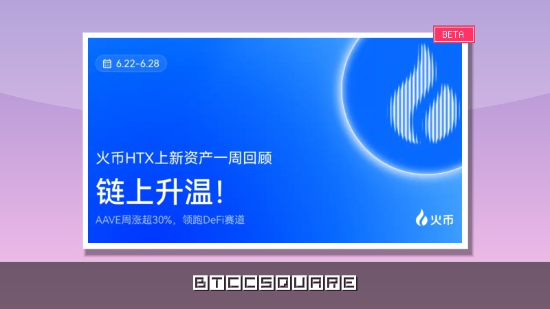 火幣HTX 上新資產一週回顧（6.22-6.28）：AAVE 週漲超 30%，領先 DeFi 賽道