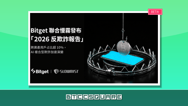 Bitget 發布 2026 反詐騙月報告：多資產與 AI 時代詐騙手法加速演進