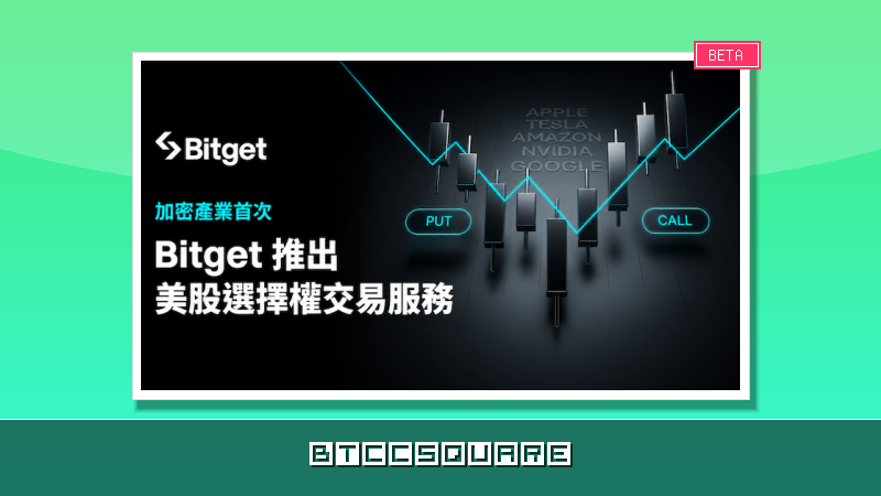 Bitget 推出加密產業首個美股選擇權交易服務