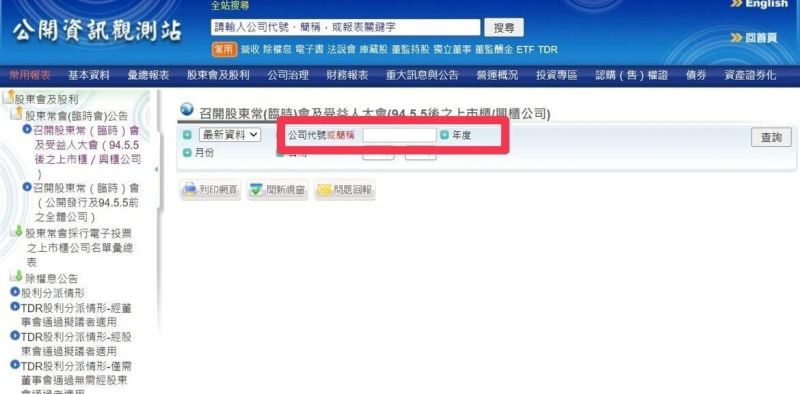 公開資訊觀測站操作示意圖