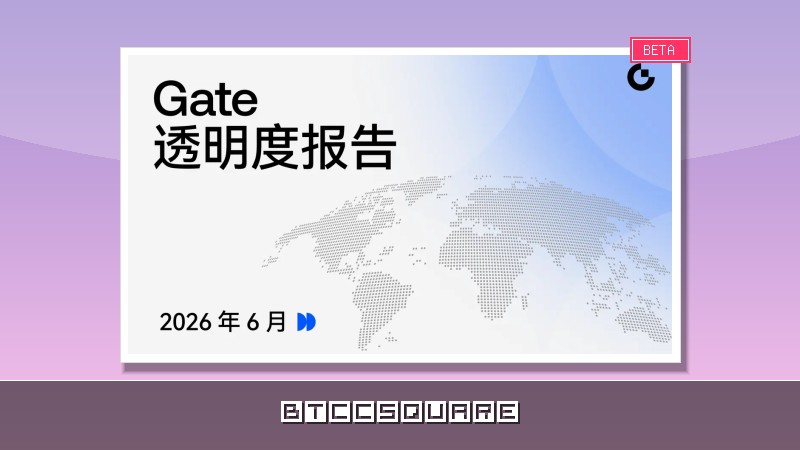 Gate 發布 6 月透明度報告：多領域核心業務持續突破，建構綜合金融生態新格局