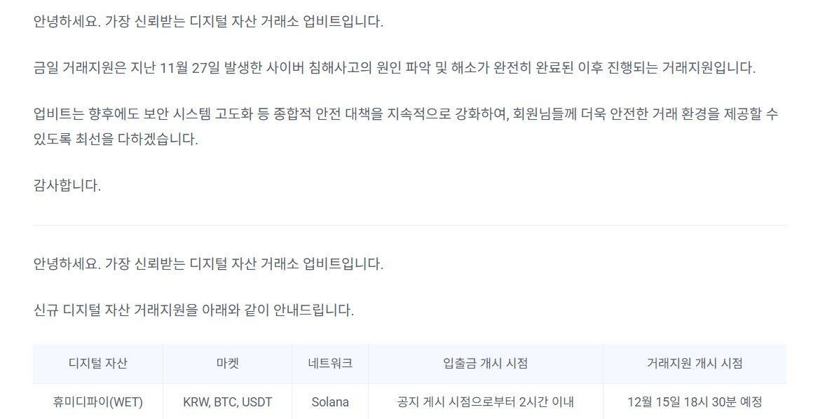 휴미디파이(WET) アップビット上場告知
