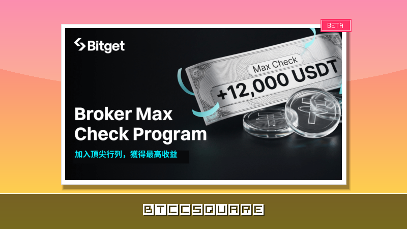 Bitget 推出 Broker Max Check 計劃，新晉經紀商最高可獲 12,000 USDT 獎勵