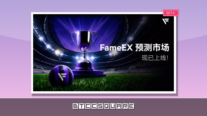 FameEX 正式進入「預測市場」賽道，將世界盃洞察轉化為精準收益