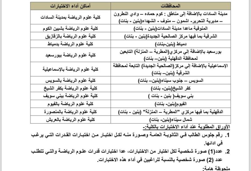 اختبارات كليات علوم الرياضة