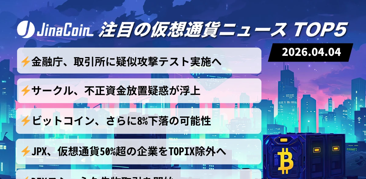 【緊急警戒】金融庁サイバー攻撃テスト始動｜USDC 670億円疑惑とBTC最大8%調整局面突入