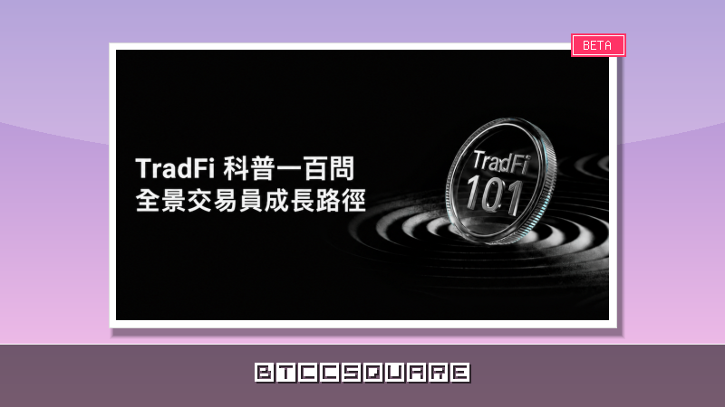 Bitget 推出「TradFi 科普一百問」長期計畫，助投資者建立多資產框架