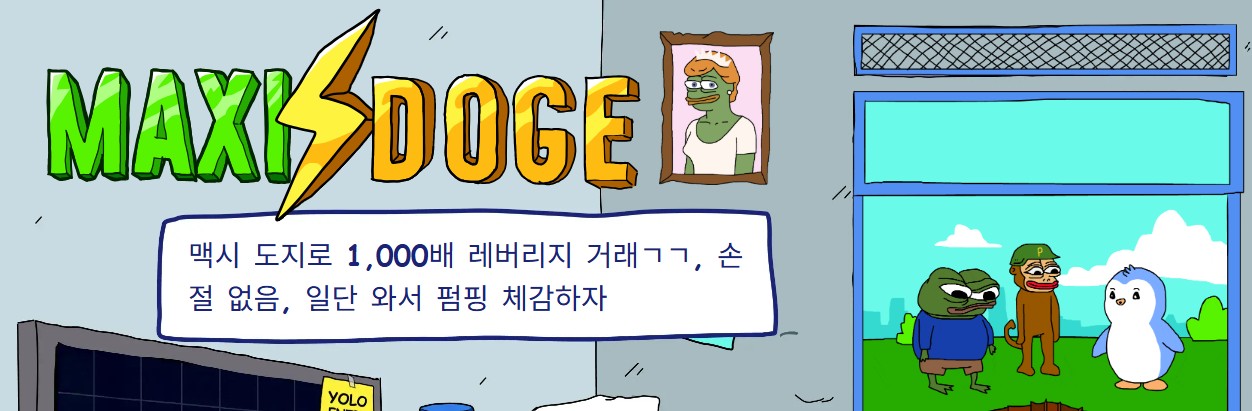 MaxiDoge項目介紹