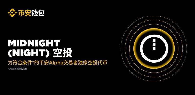 幣安HODLer空投上線NIGHT