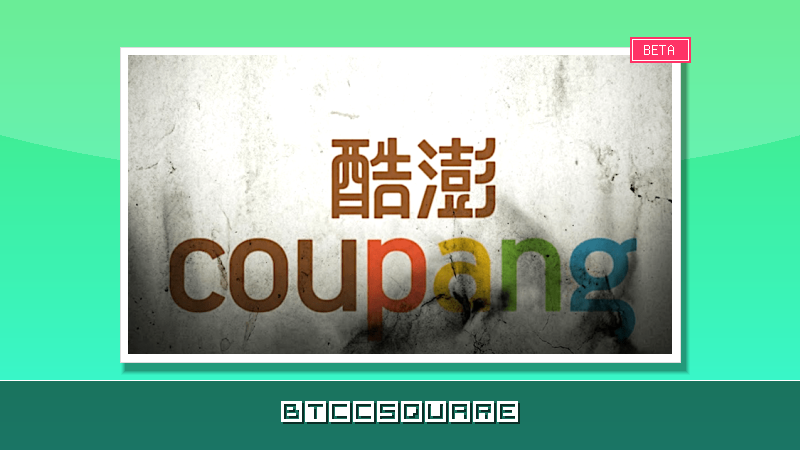 史上最高罰款！酷澎爆大規模個資外洩，遭南韓重罰 130 億台幣天價罰款