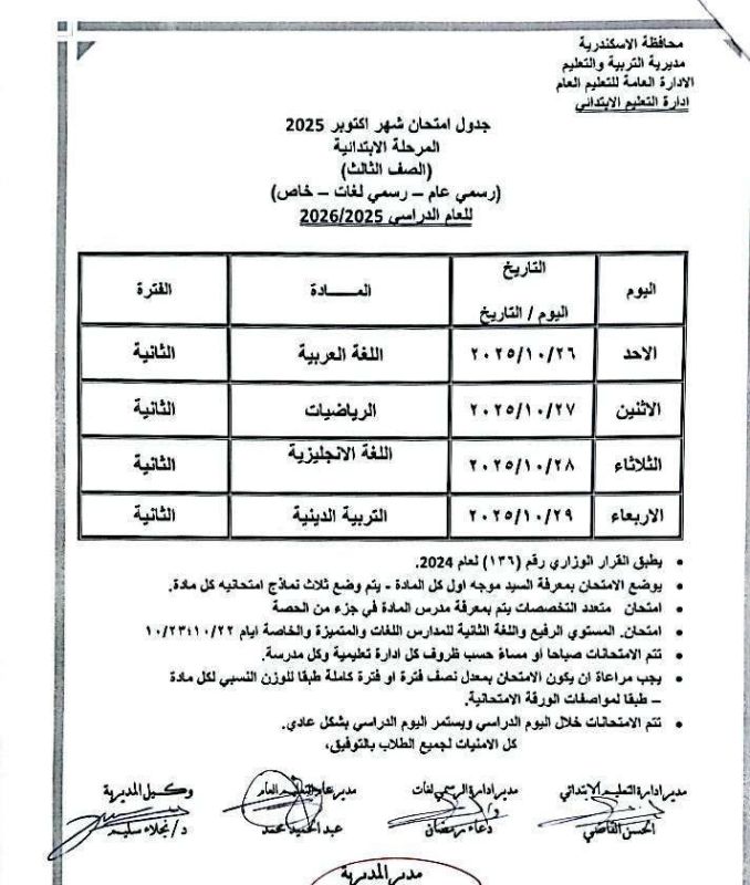 جدول امتحانات الإسكندرية أكتوبر 2025