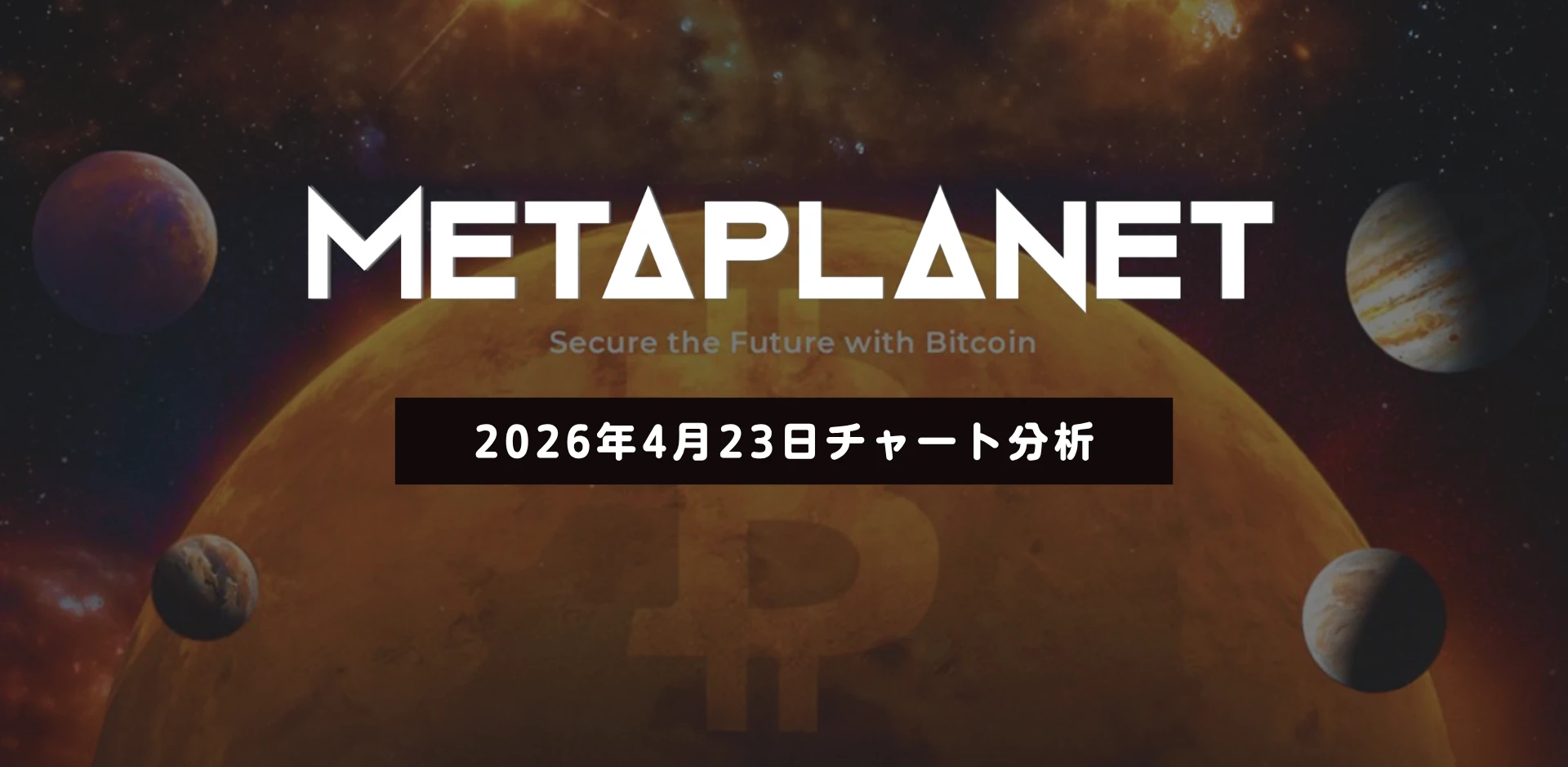 【2026年4月23日現在】メタプラネット、中長期の押し目形成段階に移行──日足短期HMA上抜けで買いシグナル発生か