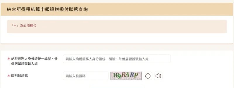 退稅查詢介面