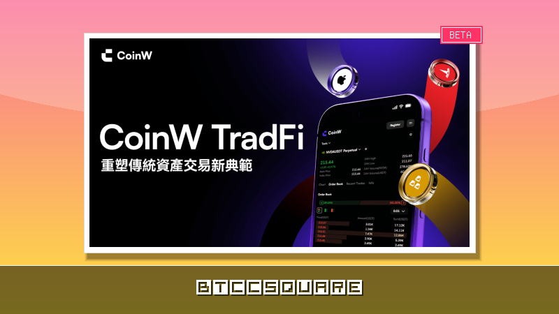 CoinW TradFi 正式上線：以加密之力，重塑傳統資產交易新典範