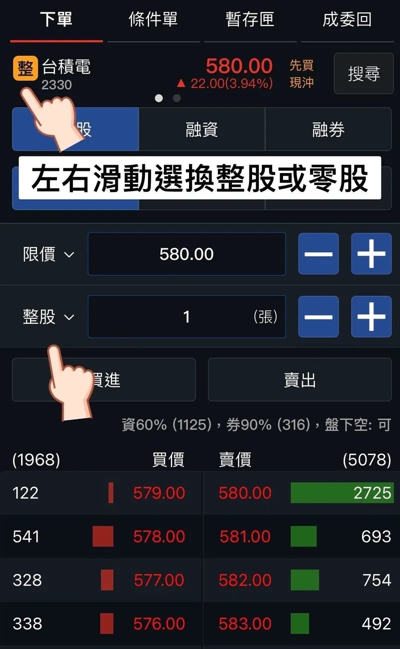 永豐金證券大戶投APP零股交易介面