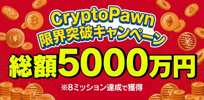 【緊急速報】CryptoPawn 限界突破 8 Missions キャンペーン第二弾、総額5,000万円相当のエアドロップを実施