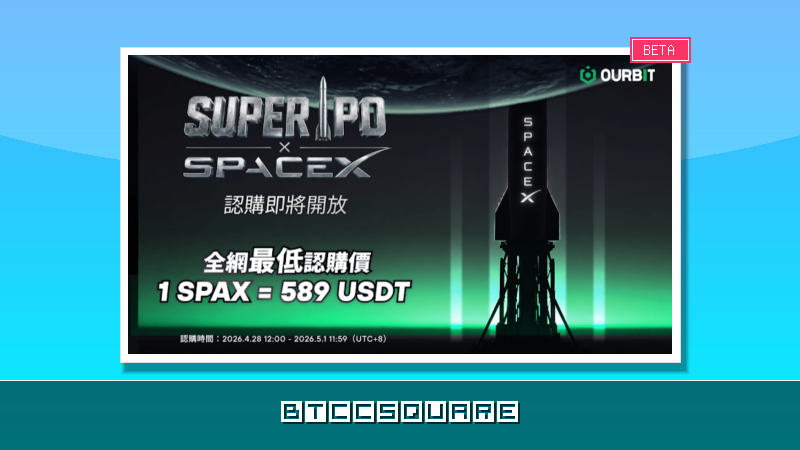 Ourbit 推出 Super IPO 開放 SpaceX 認購，589 USDT 搶占 IPO 前排席位