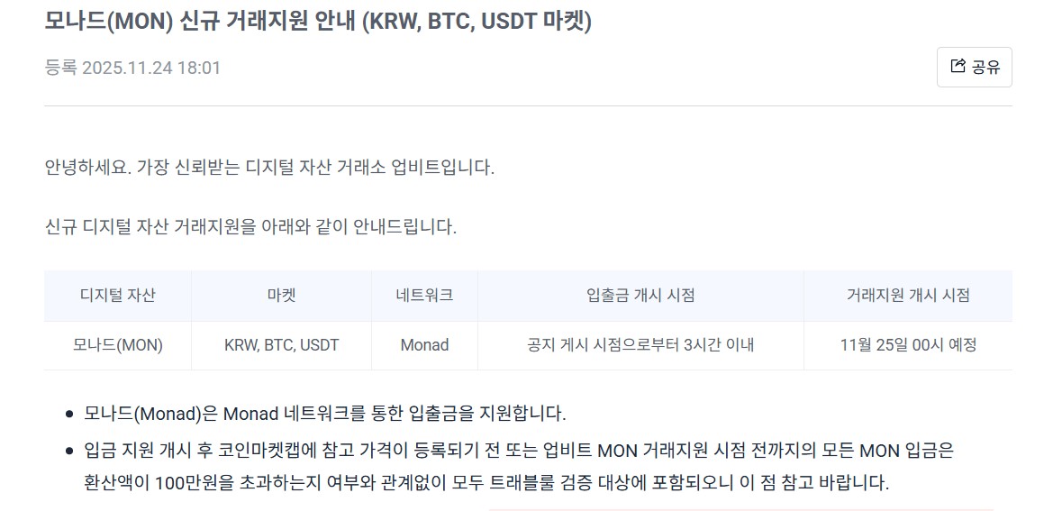 モナド(MON) アップビット上場告知