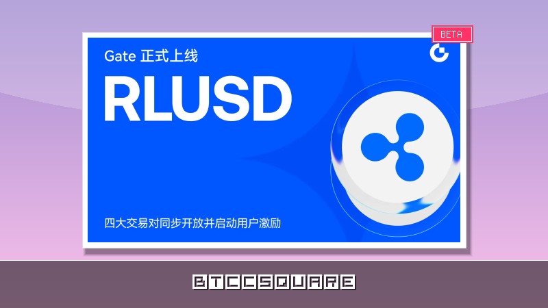 Gate 正式上線 RLUSD：同步開放四大交易對並啟動系列激勵計劃
