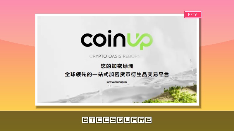 市場波動下的 CoinUp：平台發布官方回應