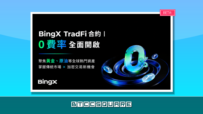 BingX TradFi 合約 0 費率，聚焦黃金、原油等全球熱門資產